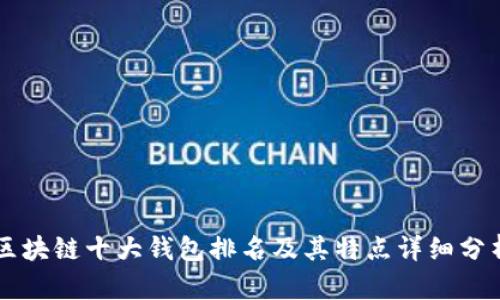 区块链十大钱包排名及其特点详细分析