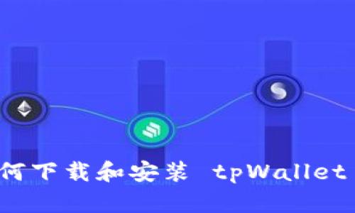 安卓手机如何下载和安装 tpWallet 的完整指南