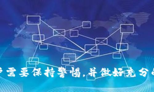 jiaoti为什么tpWallet出现很多空投币？/jiaoti
tpWallet, 空投币, 加密货币, 钱包管理/guanjianci

在近年来的加密货币市场中，空投币的现象愈发普遍。尤其是在tpWallet等数字钱包平台上，用户常常会发现钱包中出现大量未知的空投币。那么，为什么tpWallet会出现这么多空投币呢？本文将为你详细解答这个疑问，并探讨这种现象背后的原因。

引言：什么是空投币？
空投币（Airdrop）是指通过一种营销手段，向加密货币用户免费发放某种代币或币种，以此来提高其知名度或者吸引用户参与。空投通常会在新币上市，或者币种进行重大更新时进行。对于用户来说，空投币是一种很好的获取新币的方式，而对于项目方来说，空投则是一种有效的推广手段。

tpWallet概述
tpWallet是一个多功能的数字钱包，支持多种加密货币的存储、转账以及管理。该钱包注重用户体验，并且提供了许多便利的功能，例如交易历史查询、资产管理、合约互动等。这种全面性使得tpWallet成为用户管理其加密资产的一个理想选择。

为什么tpWallet出现很多空投币？
tpWallet中出现大量空投币的原因可以归结为以下几点：
1. **用户参与度高**：tpWallet吸引了大量用户注册和使用。项目方为了吸引更多用户参与他们的生态，通常会选择在这些主流钱包中投放空投币。
2. **项目推广**：很多加密货币项目希望通过空投币的方式来提高其项目的曝光度和市场参与度。针对tpWallet这样的数字钱包，进行空投是一个有效的方法，因为它可以直接将新币送到活跃用户手中。
3. **社区构建**：加密货币项目通常会通过空投来构建其社区，有效地提升用户的粘性。tpWallet中出现的空投币，往往也是一些新兴项目为了快速建立用户基础而进行的推广手段。
4. **用户营销策略**：一些项目可能为了获得更大的市场份额，选择在tpWallet中进行空投，从而刺激用户的参与。通过这种方式，用户在使用钱包的过程中会更加关注这些新空投币，并可能参与到相应的项目中。

空投币的类型
在tpWallet中，用户可能会遇到多种类型的空投币，包括：
1. **新项目的空投**：很多新的加密货币项目刚上线时，会选择通过空投的方式吸引用户关注。这类空投金额不一，有可能是几百个代币，也有可能是几千个。
2. **现有项目的升级空投**：一些老项目在进行重大更新或升级时，会给持币用户分发更新后的代币。这些代币通常用于奖励老用户。
3. **合作项目的空投**：有时，两个或多个项目会进行合作，通过互相空投代币来扩大受众。这种方式不仅可以提高项目的曝光率，也能够吸引用户共同参与。

空投币的优势与劣势
空投币虽然为用户提供了获取新币的机会，但也有其局限性。
1. **优势**：
   - **零成本（成本低）**：用户无需投入任何资金即可获取新代币，降低了投资风险。
   - **试用新项目**：用户可以低风险地参与新项目，帮助他们对新币进行评估。
   - **市场参与**：通过空投，用户可能会更主动地参与到加密市场中。

2. **劣势**：
   - **垃圾币风险**：在众多空投币中，可能有一些根本不具备价值的“垃圾币”，持有这些币将无法带来任何实际收益。
   - **市场过饱和**：由于空投项目的暴发，市场上可能会出现大量无用的币种，导致用户的关注度下降。
   - **诈骗风险**：有些不法项目可能利用空投作为诈骗的手段，诱骗用户投入资金。

如何安全地获取空投币？
获取空投币有一些基本的安全措施：
1. **选择可信钱包**：用户应选择像tpWallet这样的可信任的平台，确保空投币的安全性。
2. **调查项目背景**：在参与任何空投之前，务必做好项目的背景调查，确保该项目合法且有潜力。
3. **避免个人信息泄露**：参与空投时，不要提供敏感的个人信息，如私钥或密码。
4. **掌握风险控制**：了解每个空投项目的风险，不要盲目参与。

可能的相关问题
空投币的现象引发了很多用户疑问。以下是一些可能的相关问题及其详细解答：

问题1：空投币如何影响市场？
空投币对市场的影响可以从多个方面进行分析：
1. **供需关系**：随着空投币的增多，市场上的代币供给量大幅增加，这可能导致个别代币的价值下降。
2. **新项目曝光**：空投币能够迅速提高某一新项目的知名度和市场参与度，吸引大量用户关注。
3. **投资情绪**：空投带来的免费代币可能激发投资者的热情，促进用户更积极地参与加密市场。
4. **市场泡沫**：过量的空投可能导致市场形成泡沫，用户对某些代币的期盼过高，从而造成不实际的市场预期。
对于用户来说，参与空投时要注意市场变化，谨慎收集信息，避免随意投资可能带来的损失。

问题2：空投币的法律风险有哪些？
关于空投币的法律风险主要包括：
1. **合规性问题**：某些国家和地区对空投币有严格的法律法规要求，项目方可能面临合规问题。
2. **税务风险**：许多地区要求用户申报空投币的收入，若未申报可能会带来税务问题。
3. **用户隐私**：在参与空投时，部分项目可能要求用户提供个人信息及钱包地址，牵涉到隐私保护问题。
因此，在参与空投之前，用户务必要对相关法律法规进行充分了解，以规避潜在的法律风险。

问题3：如何识别有价值的空投项目？
识别有价值的空投项目可以从以下几个方面进行：
1. **项目团队**：了解项目团队的背景，团队成员是否有过去成功的项目经历。
2. **项目白皮书**：认真阅读项目的白皮书，评估其商业模式和技术方案的合理性。
3. **社区反馈**：关注项目的社交媒体和社区反馈，一般来说，健康的社区反馈可以反映项目的市场潜力。
4. **交易所支持**：查看该项目是否有知名交易所的支持，交易所的支持往往能反映项目的可信度。 
通过以上方法判断，可以更好地参与到有价值的空投项目中。

问题4：空投币的未来趋势是什么？
针对空投币的未来趋势，我们可以做出以下几点预测：
1. **政策监管**：随着加密市场的发展，政府和监管机构对空投币的监管将更趋严格，可能会出台相关法规。
2. **技术革新**：未来，更多项目将通过技术革新增强空投的有效性与透明性，以降低用户风险。
3. **市场整合**：可能会出现更多的合并、收购情况，导致市场上的优质项目受到重视，而垃圾项目逐步被市场淘汰。
4. **策略多样化**：空投项目可能会在策略上进行多样化，除了传统空投，还包括其他形式的奖励机制以吸引用户参与。

通过以上对tpWallet空投币现象的全方位分析，大家应该对这一现象有了更好的理解。随着市场的变化和新项目的不断推出，用户需要保持警惕，并做好充分的市场调研。只有这样，才能在数字货币领域中稳步前行。