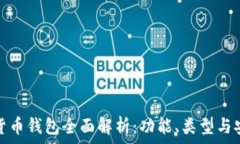   数字货币钱包全面解析：功能、类型与安全性