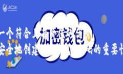 思考一个符合且有价值的优秀  如何安全地创建