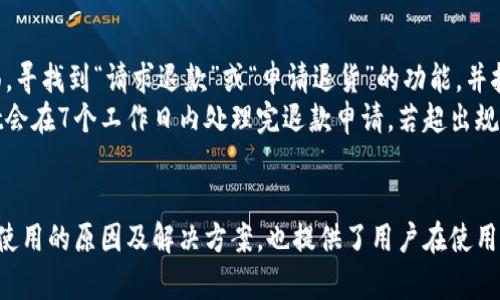 如何解决苹果手机TP Wallet无法使用的问题的方法与技巧
苹果手机, TP Wallet, 使用问题, 解决方案/guanjianci

引言
在移动支付日益普及的今天，TP Wallet作为一款功能强大的电子钱包应用，受到了许多苹果手机用户的青睐。然而，有些用户在使用TP Wallet时可能会遇到各种问题，导致无法正常使用。本文将详细探讨如何解决苹果手机TP Wallet无法使用的问题，以及相关的技巧和方法，帮助用户顺利进行移动支付。

1. 苹果手机TP Wallet无法使用的常见原因
在尝试解决TP Wallet无法使用的问题之前，首先需要了解可能导致该问题的原因。以下是几种常见的原因：
ul
    listrong应用版本过旧：/strong如果TP Wallet没有更新至最新版本，可能会导致兼容性问题，从而影响其正常使用。/li
    listrong网络连接不稳定：/strongTP Wallet依赖于强稳定的网络连接，若用户的网络信号不佳，可能会影响应用的功能。/li
    listrong手机系统问题：/strong苹果手机的ios系统若没有更新到最新版本，可能会导致与TP Wallet的兼容性问题。/li
    listrong账户问题：/strong用户的TP Wallet账户如果存在异常（如被锁定或未通过验证），也会导致无法使用。/li
/ul

2. 更新TP Wallet应用
解决TP Wallet无法使用的第一个步骤是确保应用已更新至最新版本。苹果手机用户可以通过以下步骤完成更新：
ul
    li打开App Store，点击右下角的“更新”标签；/li
    li在“可更新”列表中找到TP Wallet，点击“更新”按钮进行更新；/li
/ul
保持应用的最新版本可以确保您获得最新的功能和bug修复，从而改善应用的使用体验。

3. 检查网络连接
另一大常见问题是网络连接不稳定。用户可以通过以下方式检查和改善自己的网络连接：
ul
    li同时尝试使用Wi-Fi和移动数据，看哪种连接更稳定；/li
    li重启路由器，确保Wi-Fi信号强；/li
    li在设置中重置网络设置，清除过往连接的记录，重新进行连接。/li
/ul
确保网络连接稳定后，再次尝试使用TP Wallet，看看是否能够正常工作。

4. 更新iOS系统
苹果手机的系统更新与TP Wallet的使用息息相关。如果您的iOS系统版本过旧，可能导致TP Wallet无法正常使用。用户可以通过以下步骤检查并更新系统：
ul
    li前往“设置”应用，点击“通用”；/li
    li选择“软件更新”，系统会自动检查是否有可用的更新；/li
    li若有新版本，点击“下载并安装”，按照提示完成更新过程。/li
/ul
系统更新后，重启手机，再试试看TP Wallet是否能够顺利使用。

5. 解决账户问题
如果TP Wallet的使用受限制，可能是账户出现了问题。用户可以尝试以下方法解决：
ul
    li通过电子邮件或客服电话联系TP Wallet客服，查询账户状态；/li
    li根据提示完成账户的身份验证或其他必要的步骤；/li
    li确认账户是否有未清的交易或费用，需要处理完后再继续使用。/li
/ul
确保账户状态正常后，您将能够重新使用TP Wallet进行各种交易。

6. 可能的相关问题
除了以上常见的解决方法，用户在使用TP Wallet时可能还会遇到其他问题。以下是用户可能提出的四个相关问题及其解答：

问题一：TP Wallet安全性如何保障？
TP Wallet作为一款电子钱包，用户最关心的可能是安全性问题。TP Wallet采用多重加密技术保障用户的交易信息和账户信息。例如，它会使用SSL加密技术保护用户的传输数据，确保在网络上传输的信息不会被泄露。同时，TP Wallet要求用户设置强密码，支持指纹识别和面部识别等身份验证方式，以避免他人未经授权使用用户的账户。
此外，TP Wallet还定期进行安全审计，系统会实时监控可疑交易，一旦发现异常将立即冻结账户，通过这项措施，用户的资产安全性得到了最大程度的保障。

问题二：如何提高TP Wallet的使用效率？
为了提高TP Wallet的使用效率，用户可以采取一些措施。首先，用户应定期清理手机中的缓存数据，从而加快TP Wallet的加载速度。其次，建议用户使用最新型号的苹果手机，以获得更好的性能支持。老旧的设备在运行TP Wallet时可能会出现卡顿的问题。
另外，用户还应该合理配置手机的应用使用权限，确保TP Wallet能够获取必要的信息，比如位置信息和通知权限，以便及时收到交易提醒和更新信息。最后，用户可以根据个人需求定制TP Wallet的功能设置，关掉不必要的通知，保持界面简约，提高操作的流畅度。

问题三：TP Wallet是否支持国际交易？
TP Wallet的国际交易功能是许多用户关注的热点。一般来说，TP Wallet会根据所处的地区和支持的货币种类来决定是否支持国际交易。用户在使用TP Wallet进行国际支付时，应需要了解TP Wallet支持的国家和地区以及对应的货币。如果用户在非支持国家尝试进行交易，可能会遇到支付失败的情况。
此外，用户在进行国际交易时，还需留意相关的手续费。TP Wallet可能会收取一定的跨境交易手续费，具体费用会在交易时显示，用户应及时了解这些费用，以免交易超出预算。

问题四：TP Wallet如何操作退款？
在使用TP Wallet时，退款操作也是很多用户关心的点。一般来说，TP Wallet的钱包退款流程是相对简单的。用户在发起退款时，需要进入订单详情页面，寻找到“请求退款”或“申请退货”的功能，并按照系统提示填写必要的信息，比如退款理由和联系人信息。
在进行退款请求后，TP Wallet会对请求进行审核，审核通过后，退款金额会在一定时间内转到用户的账户。用户应关注退款的到账时间，通常TP Wallet会在7个工作日内处理完退款申请，若超出规定时间未到账，用户可以联系客服进行查询。

总结
TP Wallet作为一款优秀的电子钱包应用，提供了便捷的支付体验，但在使用过程中，难免会遇到一些问题。本文从多个角度详细介绍了TP Wallet无法使用的原因及解决方案，也提供了用户在使用过程中可能遇到的问题解答。希望通过这篇详尽的指南，能够帮助用户有效解决在使用TP Wallet过程中遇到的各种问题，享受更流畅的数字支付体验。