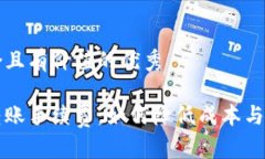 思考一个符合且有价值的优秀区块链钱包转账手