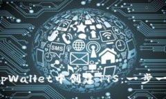  如何在tpWallet中创建TTS：一步一步的指南
