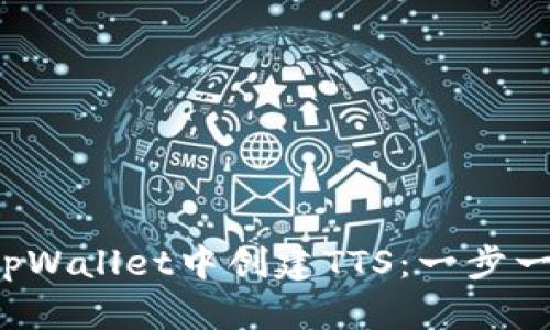  如何在tpWallet中创建TTS：一步一步的指南