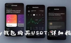 如何通过ePay钱包购买USDT：详细指南和实用技巧