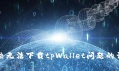 如何解决无法下载tpWallet问题的详细指南