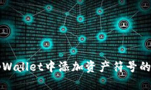 如何在tpWallet中添加资产符号的详细指南