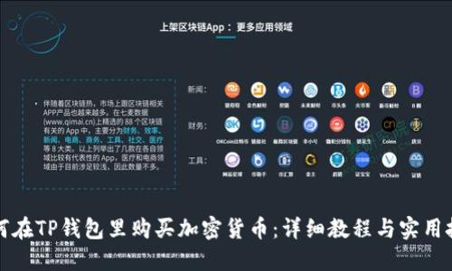 如何在TP钱包里购买加密货币：详细教程与实用技巧