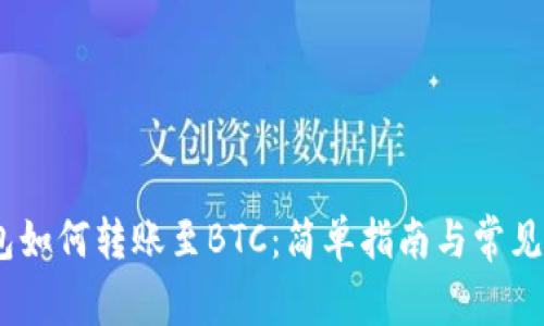 USDT钱包如何转账至BTC：简单指南与常见问题解析