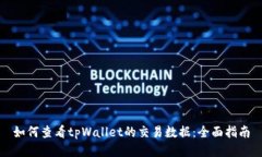 如何查看tpWallet的交易数据：全面指南