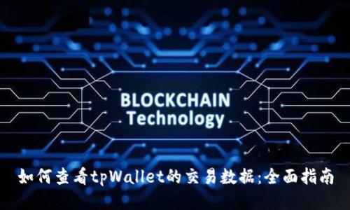 如何查看tpWallet的交易数据：全面指南