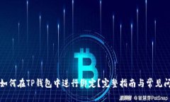 酷儿币如何在TP钱包中进行