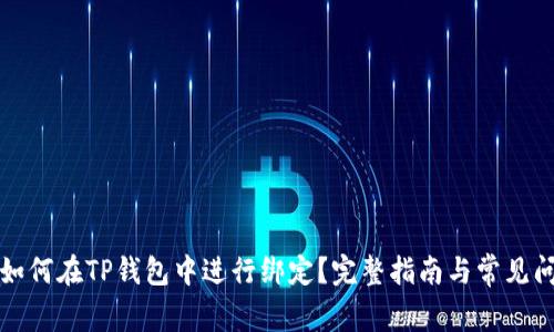 酷儿币如何在TP钱包中进行绑定？完整指南与常见问题解答