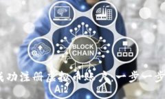 :如何成功注册虚拟币账户：一步一步的指南