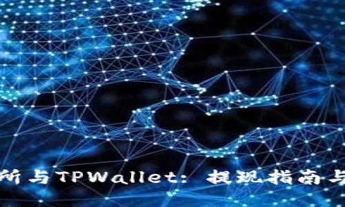 火币交易所与TPWallet: 提现指南与使用技巧