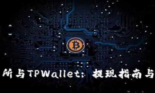 火币交易所与TPWallet: 提现指南与使用技巧