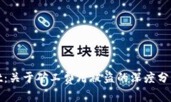 探讨tpWallet：关于矿工费用被盗的深度分析与防范