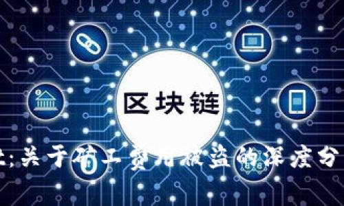 探讨tpWallet：关于矿工费用被盗的深度分析与防范措施