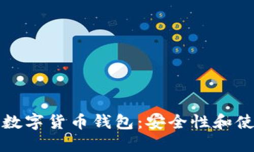 如何选择靠谱的数字货币钱包：安全性和使用性的全面指南