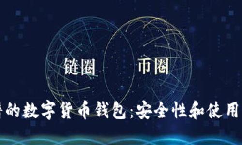 如何选择靠谱的数字货币钱包：安全性和使用性的全面指南