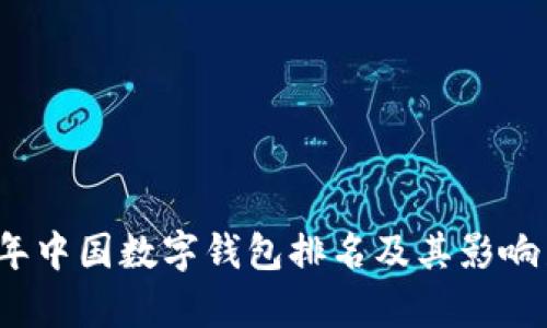 2021年中国数字钱包排名及其影响力分析