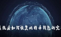 重装系统后如何恢复比特币钱包的完整指南