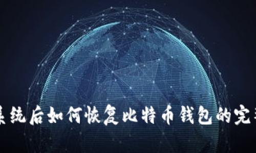 重装系统后如何恢复比特币钱包的完整指南