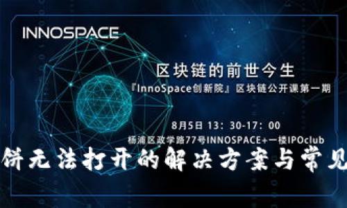 TP钱包薄饼无法打开的解决方案与常见问题解析