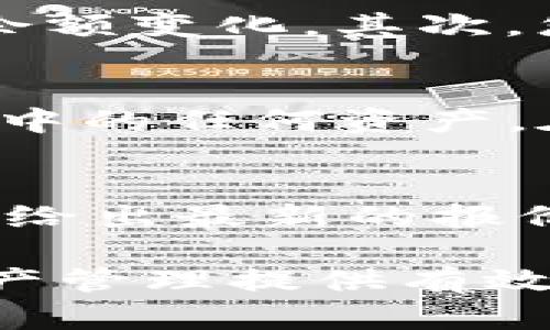   如何在tpWallet中安全存储和管理加密货币 / 
 guanjianci tpWallet, 加密货币, 钱包安全, 数字资产 /guanjianci 

在数字货币日渐普及的今天，越来越多的人开始关注如何安全地存储和管理自己的加密货币。tpWallet作为一款专注于用户体验，且功能强大的数字钱包，受到了广泛用户的青睐。本文将详细介绍如何让自己的tpWallet有币，并为您提供实用的建议和技巧，确保您能安全、高效地进行数字资产管理。

1. 了解tpWallet的基本功能
首先，在了解如何在tpWallet中添加币之前，我们需要对tpWallet的基本功能有一个清晰的认识。tpWallet是一款多链支持的数字钱包，用户可以在其中存储、转账和管理多种加密货币。同时，tpWallet的界面友好直观，能够帮助用户轻松上手。
tpWallet支持多种区块链网络，例如Ethereum、Tron、Binance Smart Chain等，每种网络都有其特定的币种。因此，了解自己的需求，选择合适的链条来存储特定的加密资产非常重要。同时，tpWallet也内建了交换功能，单凭这一点就能够满足用户在钱包内直接交易的需求，提高了资金流动的便利性。

2. 直接购买数字货币
在tpWallet上拥有币的最直接方式就是通过购买。许多用户可以通过转账或去中心化交易所购买加密货币，并将其存入tpWallet。以下是购买数字货币的一些步骤：
1. 选择交易平台：选择一个可信赖的交易所来购买加密货币，可以考虑Coinbase、Binance或Huobi等大型交易所。
2. 注册并完成KYC：在交易所注册账户，并完成身份认证（KYC）。大部分交易所都需要您提供一些身份信息以满足合规要求。尽量选择那些用户评价良好、手续费合理的平台。
3. 购买所需货币：选择您想要购买的加密货币，例如Bitcoin、Ethereum等，输入购买数量并完成付款。在交易所中，通常可以选择法币或其他加密货币进行支付。
4. 提取到tpWallet：购买成功后，前往tpWallet找到您的钱包地址，并复制。如果tpWallet支持该币种，您可以将购买的币种转入钱包。在交易所中找到“提币”或“转账”选项，粘贴您复制的钱包地址，确认无误后完成提现操作。

3. 从其他钱包或平台转币
除了直接购买外，您还可以通过其他渠道将币转入tpWallet。例如，您可能已经在其他钱包或交易所中持有一些加密货币。具体步骤如下：
1. 确认链和地址：首先，确保您要转赎的币种与tpWallet所支持的区块链相同，并确认您有正确的钱包地址。确保地址准确无误，因为区块链转账不可逆。
2. 进入源钱包：登录到您要转账的原始钱包或平台。
3. 发起转账：选择转账或提币功能，并粘贴tpWallet中对应币种的钱包地址。然后输入您要转账的金额，并确认其费用。
4. 完成转账：确认所有信息无误后，提交转账请求。根据网络的繁忙程度，可能会有几分钟到数小时的等待时间。您可以在tpWallet中查看交易记录以确认入账。

4. 如何保证tpWallet的安全性
持有数字货币时，钱包的安全性至关重要。tpWallet为用户提供了多重安全性措施，用户自己也应该采取相应措施以防范可能的风险。以下是增强tpWallet安全性的一些建议：
1. 开启双重认证：确保在tpWallet和任何与之相关的账户中启用双重认证（2FA），这能显著提高账户的安全性。
2. 定期备份助记词：在创建tpWallet时，系统会提供一组助记词，这些是您恢复钱包的关键。请确保安全存储，并定期备份。
3. 更新软件：定期检查tpWallet是否有更新，及时升级可以确保您的钱包运行在最新安全标准上。
4. 不透露私钥：警惕各类网络钓鱼攻击，绝对不要向任何人透露您的私钥或助记词，即使是声称tpWallet官方的客服人员。

5. 常见问题解答
在您使用tpWallet过程中，可能会遇到一些常见问题，以下将详细为您解答：

5.1 问题1：tpWallet支持哪些币种？
tpWallet支持多种加密货币，包括但不限于主流的 Bitcoin、Ethereum、Tron，以及各类基于其在不同行业应用的代币，如DeFi项目或NFT代币。您可以在tpWallet的官网或应用程序中查看最新支持的币种列表。同时，tpWallet在更新币种方面也有很大的灵活性，因此投资者可以期待更多新币种的加入。

5.2 问题2：如何确认转账是否成功？
转账成功与否可以通过几种方法来确认。首先，您可以在tpWallet中查看交易记录，该记录会显示相关的交易哈希值（TXID）以及进行转账后的余额变化。其次，您还可以通过去区块链浏览器（如Etherscan，Tronscan等）输入交易哈希，实时查找该交易状态。这些方式都可以确认您的交易是否成功。

5.3 问题3：丢失助记词怎么办？
助记词是恢复tpWallet的唯一方式，一旦丢失，将无法找回。因此，使用tpWallet后，务必妥善保存您的助记词。如果丢失后，您将无法访问到钱包中的任何资产。在创建钱包时，建议您将助记词抄写在纸上，并存放在安全的位置。另外，切勿将助记词保存在任何电子设备中，以防黑客入侵。

5.4 问题4：如何使用tpWallet进行交易？
tpWallet内置了交易功能，用户可以直接在钱包内进行买卖。在启动该功能时，您可以选择想要出售的币种，输入数量并选择交易对，随后系统会给出最新的报价。您只需要确认交易细节后，就能完成一笔交易。交易完成后，您可以在交易记录中看到相应的记录，随后资产余额会即时更新。

总之，首先了解相关的基础知识，然后安全地存储和管理你的数字资产，确保您的交易体验顺畅且安全。希望本篇文章能为您在tpWallet中的资产管理提供有效帮助！