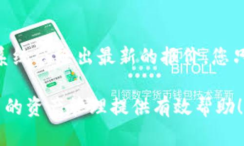  如何在tpWallet中安全存储和管理加密货币 / 
 guanjianci tpWallet, 加密货币, 钱包安全, 数字资产 /guanjianci 

在数字货币日渐普及的今天，越来越多的人开始关注如何安全地存储和管理自己的加密货币。tpWallet作为一款专注于用户体验，且功能强大的数字钱包，受到了广泛用户的青睐。本文将详细介绍如何让自己的tpWallet有币，并为您提供实用的建议和技巧，确保您能安全、高效地进行数字资产管理。

1. 了解tpWallet的基本功能
首先，在了解如何在tpWallet中添加币之前，我们需要对tpWallet的基本功能有一个清晰的认识。tpWallet是一款多链支持的数字钱包，用户可以在其中存储、转账和管理多种加密货币。同时，tpWallet的界面友好直观，能够帮助用户轻松上手。
tpWallet支持多种区块链网络，例如Ethereum、Tron、Binance Smart Chain等，每种网络都有其特定的币种。因此，了解自己的需求，选择合适的链条来存储特定的加密资产非常重要。同时，tpWallet也内建了交换功能，单凭这一点就能够满足用户在钱包内直接交易的需求，提高了资金流动的便利性。

2. 直接购买数字货币
在tpWallet上拥有币的最直接方式就是通过购买。许多用户可以通过转账或去中心化交易所购买加密货币，并将其存入tpWallet。以下是购买数字货币的一些步骤：
1. 选择交易平台：选择一个可信赖的交易所来购买加密货币，可以考虑Coinbase、Binance或Huobi等大型交易所。
2. 注册并完成KYC：在交易所注册账户，并完成身份认证（KYC）。大部分交易所都需要您提供一些身份信息以满足合规要求。尽量选择那些用户评价良好、手续费合理的平台。
3. 购买所需货币：选择您想要购买的加密货币，例如Bitcoin、Ethereum等，输入购买数量并完成付款。在交易所中，通常可以选择法币或其他加密货币进行支付。
4. 提取到tpWallet：购买成功后，前往tpWallet找到您的钱包地址，并复制。如果tpWallet支持该币种，您可以将购买的币种转入钱包。在交易所中找到“提币”或“转账”选项，粘贴您复制的钱包地址，确认无误后完成提现操作。

3. 从其他钱包或平台转币
除了直接购买外，您还可以通过其他渠道将币转入tpWallet。例如，您可能已经在其他钱包或交易所中持有一些加密货币。具体步骤如下：
1. 确认链和地址：首先，确保您要转赎的币种与tpWallet所支持的区块链相同，并确认您有正确的钱包地址。确保地址准确无误，因为区块链转账不可逆。
2. 进入源钱包：登录到您要转账的原始钱包或平台。
3. 发起转账：选择转账或提币功能，并粘贴tpWallet中对应币种的钱包地址。然后输入您要转账的金额，并确认其费用。
4. 完成转账：确认所有信息无误后，提交转账请求。根据网络的繁忙程度，可能会有几分钟到数小时的等待时间。您可以在tpWallet中查看交易记录以确认入账。

4. 如何保证tpWallet的安全性
持有数字货币时，钱包的安全性至关重要。tpWallet为用户提供了多重安全性措施，用户自己也应该采取相应措施以防范可能的风险。以下是增强tpWallet安全性的一些建议：
1. 开启双重认证：确保在tpWallet和任何与之相关的账户中启用双重认证（2FA），这能显著提高账户的安全性。
2. 定期备份助记词：在创建tpWallet时，系统会提供一组助记词，这些是您恢复钱包的关键。请确保安全存储，并定期备份。
3. 更新软件：定期检查tpWallet是否有更新，及时升级可以确保您的钱包运行在最新安全标准上。
4. 不透露私钥：警惕各类网络钓鱼攻击，绝对不要向任何人透露您的私钥或助记词，即使是声称tpWallet官方的客服人员。

5. 常见问题解答
在您使用tpWallet过程中，可能会遇到一些常见问题，以下将详细为您解答：

5.1 问题1：tpWallet支持哪些币种？
tpWallet支持多种加密货币，包括但不限于主流的 Bitcoin、Ethereum、Tron，以及各类基于其在不同行业应用的代币，如DeFi项目或NFT代币。您可以在tpWallet的官网或应用程序中查看最新支持的币种列表。同时，tpWallet在更新币种方面也有很大的灵活性，因此投资者可以期待更多新币种的加入。

5.2 问题2：如何确认转账是否成功？
转账成功与否可以通过几种方法来确认。首先，您可以在tpWallet中查看交易记录，该记录会显示相关的交易哈希值（TXID）以及进行转账后的余额变化。其次，您还可以通过去区块链浏览器（如Etherscan，Tronscan等）输入交易哈希，实时查找该交易状态。这些方式都可以确认您的交易是否成功。

5.3 问题3：丢失助记词怎么办？
助记词是恢复tpWallet的唯一方式，一旦丢失，将无法找回。因此，使用tpWallet后，务必妥善保存您的助记词。如果丢失后，您将无法访问到钱包中的任何资产。在创建钱包时，建议您将助记词抄写在纸上，并存放在安全的位置。另外，切勿将助记词保存在任何电子设备中，以防黑客入侵。

5.4 问题4：如何使用tpWallet进行交易？
tpWallet内置了交易功能，用户可以直接在钱包内进行买卖。在启动该功能时，您可以选择想要出售的币种，输入数量并选择交易对，随后系统会给出最新的报价。您只需要确认交易细节后，就能完成一笔交易。交易完成后，您可以在交易记录中看到相应的记录，随后资产余额会即时更新。

总之，首先了解相关的基础知识，然后安全地存储和管理你的数字资产，确保您的交易体验顺畅且安全。希望本篇文章能为您在tpWallet中的资产管理提供有效帮助！