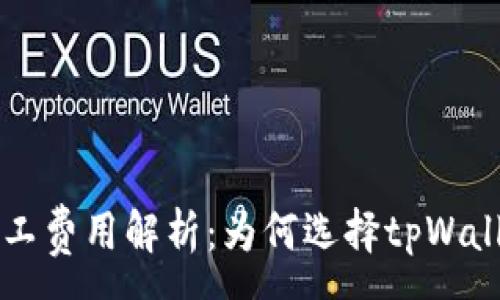 :
tpWallet矿工费用解析：为何选择tpWallet如此昂贵