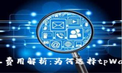 :tpWallet矿工费用解析：为何选择tpWallet如此昂贵