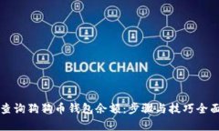 如何查询狗狗币钱包余额：步骤与技巧全面解析