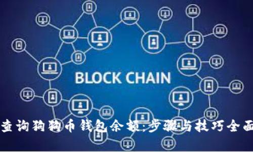 如何查询狗狗币钱包余额：步骤与技巧全面解析