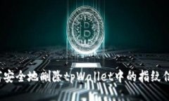 如何安全地删除tpWallet中的指纹信息？
