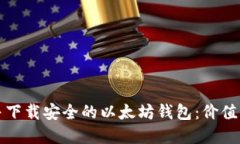 如何选择并下载安全的以太坊钱包：价值与最佳