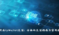 如何为tpWallet充值: 全面的充值指南与实用技巧