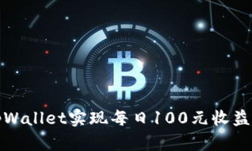 如何通过tpWallet实现每日100元收益的投资策略