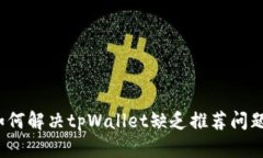 如何解决tpWallet缺乏推荐问题？