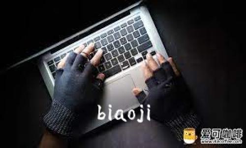 biaoji