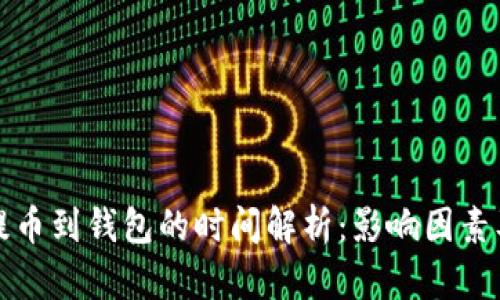 加密货币提币到钱包的时间解析：影响因素及操作指南