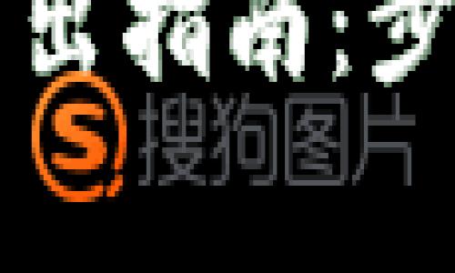 tpWallet以太坊转出指南：步骤详解与常见问题