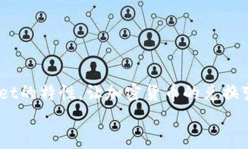   深入了解tpWallet兑换里的通行证：功能、优势与使用指南 / 
 guanjianci tpWallet, 通行证, 兑换, 加密货币 /guanjianci 

什么是tpWallet兑换里的通行证？
在加密货币的世界中，钱包是用户存储、管理和交换数字资产的重要工具。tpWallet作为市面上流行的加密钱包之一，提供了多种功能来满足用户的需求。其中，兑换功能是tpWallet的重要组成部分，而“通行证”则是该功能的一部分。
通行证是指用户在进行资产兑换时需要持有的一种证书或凭证，确保用户在兑换过程中能够获得更好的服务和更低的手续费。tpWallet的通行证功能旨在为用户在进行加密货币兑换时提供便利，提高交易的安全性和效率。

tpWallet兑换里的通行证的功能
tpWallet的通行证功能具备多项核心特性，这些功能不仅提升了用户体验，还了整个兑换流程。
ul
    listrong安全性：/strong通行证采用先进的加密技术，确保用户的交易安全，防止黑客攻击和数据泄露。/li
    listrong快速兑换：/strong用户在持有通行证后，能够享受到优先处理的特权，兑换速度大大提高。/li
    listrong低手续费：/strong持有通行证的用户在进行兑换时，可以享受到更低的手续费，降低了交易成本。/li
    listrong兑换额度提升：/strong通行证用户可享有更高的每日兑换额度，满足大额交易需求。/li
/ul

tpWallet通行证的获取方式
为了使用通行证，用户需要经过一定的步骤才能获得。这通常包括完成某些条件，如进行初始的资产存入、参加社区活动或者持有特定数量的tpWallet代币。
具体而言，用户可以通过以下方式获取通行证：
ul
    listrong注册并验证账户：/strong用户需要在tpWallet注册一个账户，并通过邮箱或手机验证身份。/li
    listrong完成资产存入：/strong在tpWallet中存入一定数量的加密货币，以便达到通行证的申请标准。/li
    listrong参与活动：/strongtpWallet定期举办各种社区活动，用户参与后有机会获得通行证。/li
    listrong购买代币：/strong用户可以直接购买指定数量的tpWallet代币，根据不同的购买量，可以获得不同等级的通行证。/li
/ul

tpWallet通行证的优势
拥有tpWallet通行证为用户带来了众多的优势，不仅可以提高交易的便捷性，还能增强用户在交易过程中的安全感。
ul
    listrong交易效率高：/strong通行证用户享有快速兑换通道，能够在高度的交易波动中迅速进行资产转换。/li
    listrong降低交易成本：/strong通过降低手续费，通行证用户能够在长时间内节省大量的交易费用。/li
    listrong优先客户服务：/strong通行证用户在遇到问题时，可以享受到优先客户支持服务，确保问题及时解决。/li
    listrong增值服务可选：/strong持有通行证的用户，可以参与tpWallet推出的专属投资理财活动。/li
/ul

tpWallet兑换里的通行证的常见问题
关于tpWallet兑换里的通行证，用户常常会有一些疑问。以下是四个常见问题及其详细解答：

1. 如何知道自己是否持有通行证？
想要确认自己是否持有tpWallet兑换里的通行证，用户可以通过以下几个步骤进行核实：
ul
    listrong账户登录：/strong首先，用户需要登录tpWallet账户，可以使用邮箱和密码进行登录。/li
    listrong查看个人资产：/strong登录后，用户可以在钱包界面查看个人资产，通常在资产概览页面会显示持有的通行证状态。/li
    listrong个人中心核查：/strong在个人中心或设置页面，用户可以找到“通行证”相关选项，查看自己的通行证类型及等级。/li
    listrong联系客服：/strong如果以上方式无法确认通行证状态，用户可以直接联系tpWallet的客服，通过提供账户信息来查询。/li
/ul
需要注意的是，不同等级的通行证可能享有不同的权益，用户需要仔细了解各自的权益。

2. 通行证过期后会怎样？
通行证在tpWallet中是有有效期的，用户需要定期关注通行证的状态，避免过期后无法享受相关权益。如果通行证过期，可能会面临以下几个问题：
ul
    listrong恢复权利丧失：/strong过期后，用户将失去持有通行证的所有权益，例如快速兑换、低手续费等功能。/li
    listrong需要重新获得：/strong一旦通行证过期，用户需要重新满足通行证获取条件，例如再次进行资产存入或购买代币等。/li
    listrong兑换功能限制：/strong所有过期用户将在使用兑换功能时受到限制，可能无法顺利完成交易。/li
/ul
为了避免通行证过期，用户应定期关注通行证的有效期，并在有效期内进行必要的账户维护，例如增加资产存入。

3. 通行证的等级与权益如何划分？
tpWallet的通行证一般分为多个等级，每个等级对用户的权益也不同。这些等级的划分通常会依据用户的资产存入量、参与活动的情况及购买代币的数量等因素。通常可以划分为以下几个等级：
ul
    listrong基础通行证：/strong用户通过注册并完成初始存入就能获得该等级通行证，享有基础的兑换功能，但手续费较高。/li
    listrong进阶通行证：/strong用户在加入社区活动后，达到一定存入量后，可以升级为进阶通行证，享有更低的手续费及更高的兑换额度。/li
    listrong高级通行证：/strong购买指定数量的tpWallet代币后，可以获得高级通行证，享有所要的所有高级权益，例如优先交易通道及专业客户支持。/li
/ul
因此，用户在使用tpWallet时，应该尽量提升自己的通行证等级，以享有更优质的服务和更便捷的交易通道。

4. 是否可以转让通行证？
通行证通常是与用户的账户绑定的，虽然用户可能希望将通行证转让给他人，但大多数情况并不允许。以下是有关通行证转让的一些说明：
ul
    listrong不可转让：/strongtpWallet的通行证一般是个人专属的，无法进行诸如买卖或赠与的操作。/li
    listrong账号安全：/strong由于通行证涉及用户的个人资产与交易权益，tpWallet对通行证进行严格的安全管理，确保每个通行证与特定账户一致。/li
    listrong转让后果：/strong若发现转让通行证，账户可能会面临被封禁或其他惩罚，用户必须谨慎对待。/li
/ul
因此，用户应珍惜与账户绑定的通行证，合理利用其带来的特权，确保账户的安全操作。

总结
整体来看，tpWallet的兑换通行证为用户提供了一项重要的增值服务。通过了解通行证的功能、获取方式、优势、常见问题，用户能够更好地利用tpWallet的特性，让加密货币的兑换变得更加高效与安全。同时，用户在使用过程中要保持警觉，关注通行证的有效期与权益变化，确保能够最大程度地享受到tpWallet提供的服务与支持。
加密货币市场瞬息万变，保持对通行证的了解不仅有助于资产管理，也能让用户在这条投资路上走得更加顺畅。