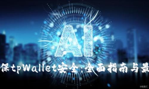如何确保tpWallet安全：全面指南与最佳实践