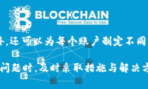 biao ti/biao ti比特币钱包发送不出去的原因及解决方案/biao ti

比特币钱包, 发送比特币, 区块链, 数字货币/guanjianci

一、比特币钱包发送不出去的常见原因

比特币作为一种流行的数字货币，其交易和转账的便利性吸引了越来越多的用户。然而，有时用户在使用比特币钱包进行转账时可能会遇到“发送不出去”的情况。这一问题的出现可能由多种原因引起，以下是一些常见的原因：

h41. 网络拥堵/h4

比特币网络的拥堵通常是发送失败的主要原因之一。当有大量交易同时在网络中排队时，网络的处理能力就会受到限制。由于比特币的交易是通过区块链进行验证的，每个区块的大小和出块速度也有限。因此，交易可能会被延迟或者失败。

h42. 交易费用不足/h4

在比特币网络中，用户可以自定义交易费用以加快交易的确认时间。如果您在网速拥挤时，设定的交易费用过低，可能会导致交易无法被矿工选择进行确认。选择合理的交易费用是确保交易顺利进行的重要因素。

h43. 钱包软件问题/h4

有时，钱包软件自身可能会存在bug或故障，这可能导致发送比特币的请求无法完成。如果钱包软件没有及时更新，可能会影响其连接区块链网络的能力，进而影响转账功能。

h44. 私钥错误/h4

发送比特币时，用户需要确保输入的收款地址是准确的。如果收款地址输入错误，或者私钥遭到损坏，发送的比特币将无法到达预期的目的地，这也会导致发送失败。

二、发送比特币遇到问题时的解决方案

遇到比特币钱包发送不出去的问题时，您可以根据以下步骤进行排查和解决：

h41. 检查网络状况/h4

首先确认自己的网络连接是否正常。可以尝试重新启动路由器，或切换到其他网络。如果网络状态正常，接着确认比特币网络的状态，可以通过区块链浏览器查看当前的网络拥堵情况。

h42. 调整交易费用/h4

根据网络状况调整您的交易费用。当网络繁忙时，建议提高交易费用。大多数现代钱包会根据网络状况提供推荐的交易费用，用户可以选择接受这些建议。

h43. 更新钱包软件/h4

确保您的比特币钱包软件是最新版本。软件的更新不仅能够修复已知的bug，还能提高安全性和稳定性。您可以到钱包的官方网站下载最新版本，并按照说明进行更新。

h44. 验证收款地址和私钥/h4

在进行转账时，请务必仔细检查收款地址是否正确。同时，确保私钥正确无误，这对于钱包的安全性和访问能力至关重要。可以尝试从备份恢复钱包，以确保没有私钥损坏的情况。

三、比特币转账后的处理

成功发送比特币后，用户还需关注以下几点：

h41. 确认交易状态/h4

在交易成功后，可以通过区块链浏览器查询交易状态。输入您的交易ID，可以查看该交易是否已被确认，以及当前的确认次数。

h42. 等待确认/h4

一般而言，比特币交易需要多次确认才能被网络认可。确认次数越多，交易越安全。因此，用户需要耐心等待，特别是在网络拥堵的情况下，确认可能需要更长时间。

h43. 记录交易信息/h4

建议用户保存交易的相关信息，包括交易ID、发送时间、金额等。这些都会在未来的任何争议中作为有效证据。

四、比特币钱包发送不出去的其他相关问题

除了发送失败的情况，用户可能还会遇到以下相关问题：

h4问题1：如何快速恢复比特币钱包？/h4

如果比特币钱包因某种原因无法打开，例如忘记密码或误删钱包文件，用户可以通过备份文件或助记词快速恢复钱包。备份文件通常为.wallet或.dat格式，用户只需按钱包软件的说明进行导入即可。而助记词是用户在创建钱包时生成的一组单词，按顺序输入即可恢复钱包。

h4问题2：如何选择合适的比特币钱包？/h4

在选择比特币钱包时，用户需要考虑多个因素。首先，安全性至关重要，建议使用支持两步验证和多重签名功能的钱包。其次，用户体验也是重要的选择标准，易于操作的界面会大大提高使用的便捷性。另外，最好选择开源或声誉良好的钱包，确保透明性和信任度。

h4问题3：比特币的安全性如何保障？/h4

比特币的安全性主要依赖于私钥的保护。用户应常常备份私钥，并且将其存储在安全的地方，避免与他人分享。此外，启用钱包的安全功能，例如两步验证和硬件钱包，能大大提高安全性。同时，也应定期监控自己的钱包及地址，检查是否有异常交易发生。

h4问题4：如何有效管理多个比特币账户？/h4

管理多个比特币账户可以通过使用相关的钱包软件来实现。有些钱包软件支持多账户管理，用户可以在同一界面下查看和管理不同账户的余额及交易。此外，还可以为每个账户制定不同的安全策略，例如使用不同的强密码或启用不同的安全机制。对于长期持有比特币的用户，可以考虑分开存储，将一部分资产存放在冷钱包中以提高安全性。

综上所述，比特币 wallet 发送不出去的情况可能由多种因素导致，用户在发送比特币时需注意网络状况、交易费用以及钱包软件的更新等。而在遇到相关问题时，及时采取措施与解决方案，不仅可以提高比特币的使用效率，也能保障资产的安全性。