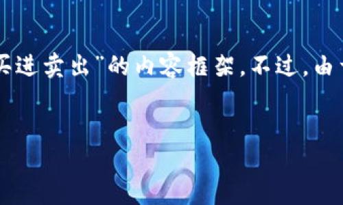 为了高效地满足您的请求，我将提供一个详细的、关键词以及关于“虚拟币怎么买进卖出”的内容框架。不过，由于字数限制，我将关键要素简化，但给出足够的信息可以为您后续扩展提供基础。


虚拟币交易全攻略：如何安全高效购买与出售数字货币