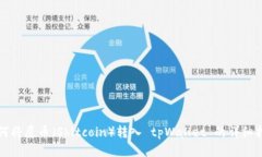 如何将屎币（Shitcoin）转入 tpWallet 的详细指南