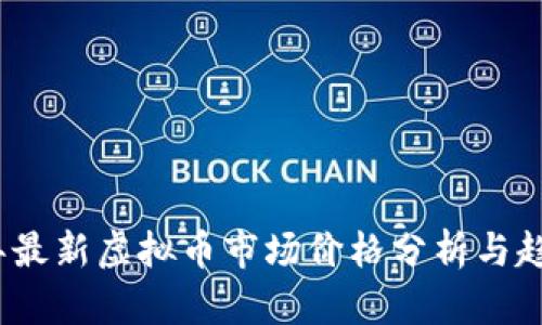2023年最新虚拟币市场价格分析与趋势预测