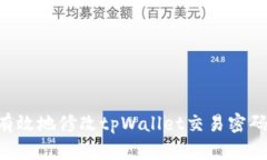 如何安全有效地修改tpWallet交易密码：详细指南